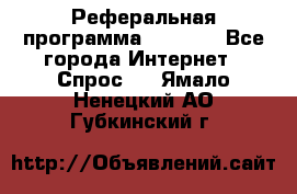 Реферальная программа Admitad - Все города Интернет » Спрос   . Ямало-Ненецкий АО,Губкинский г.